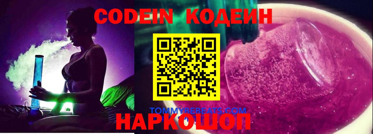 Кодеин напиток Lean (лин)  Codein Purple Drank  Верхний Уфалей  Вход с VPN 